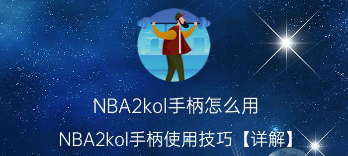 NBA2kol手柄怎么用 NBA2kol手柄使用技巧【详解】